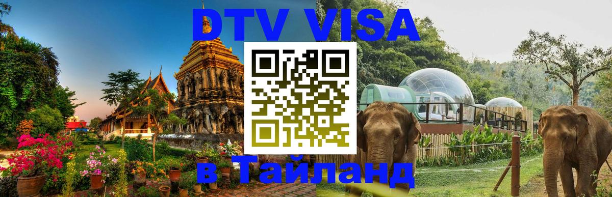 VISA в Тайланд для удалёнщиков Рязань 