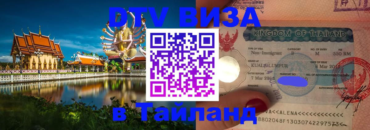 Цены на DTV визу в Таиланд — пакеты услуг, достаточно даже паспорта - Рязань  08.01.2026 