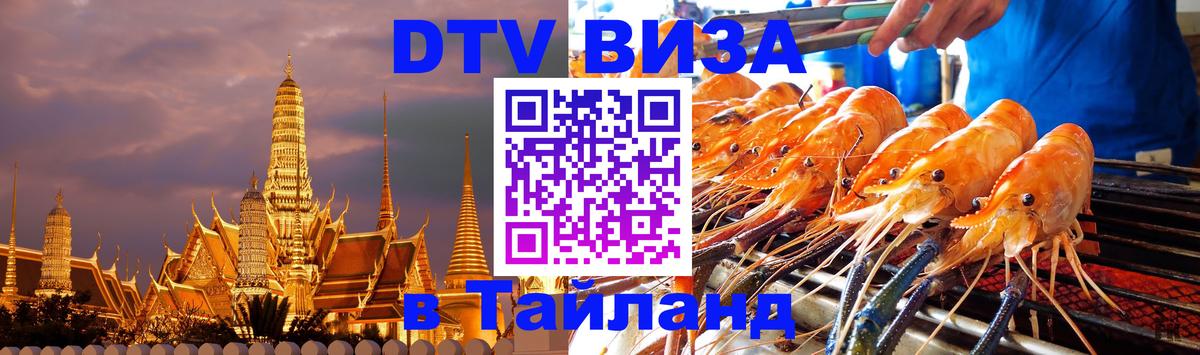VISA в Тайланд для удалёнщиков 